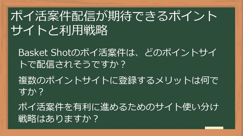 ポイ活案件配信が期待できるポイントサイトと利用戦略