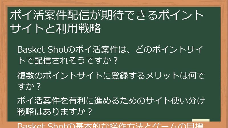 ポイ活案件配信が期待できるポイントサイトと利用戦略