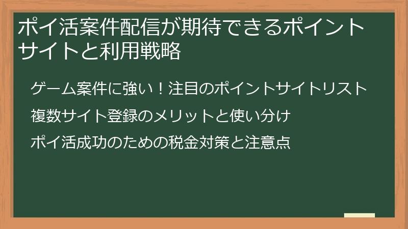 ポイ活案件配信が期待できるポイントサイトと利用戦略
