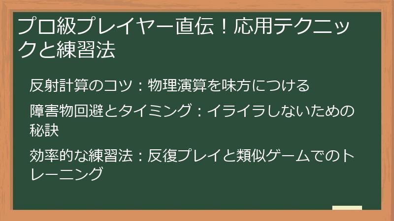 プロ級プレイヤー直伝！応用テクニックと練習法