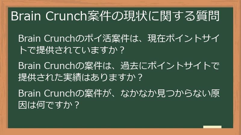 Brain Crunch案件の現状に関する質問