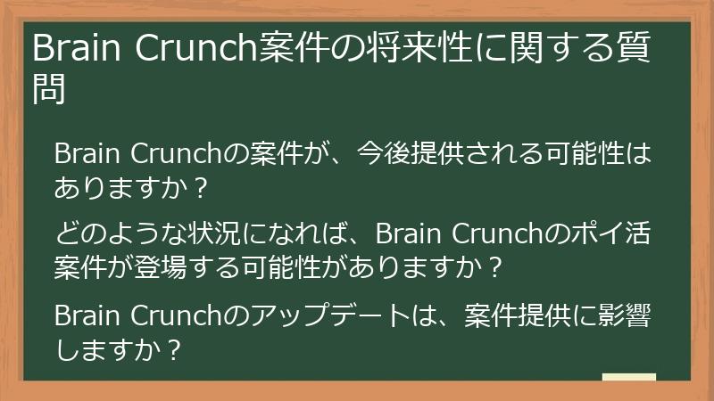 Brain Crunch案件の将来性に関する質問