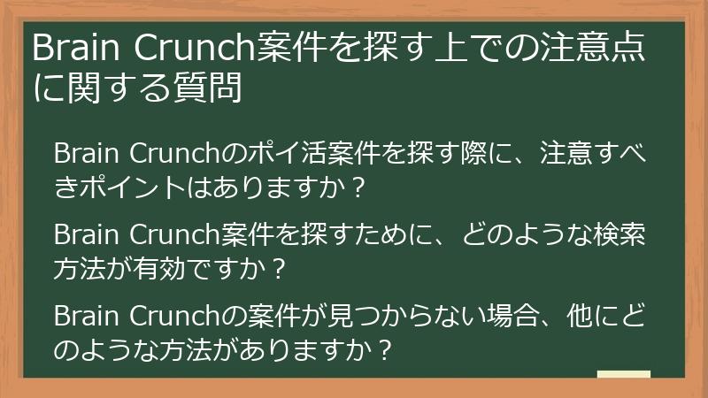 Brain Crunch案件を探す上での注意点に関する質問