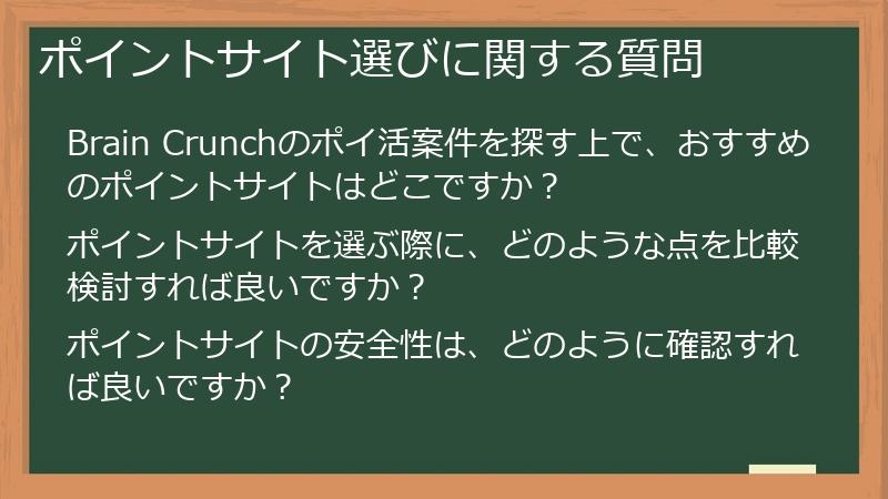 ポイントサイト選びに関する質問