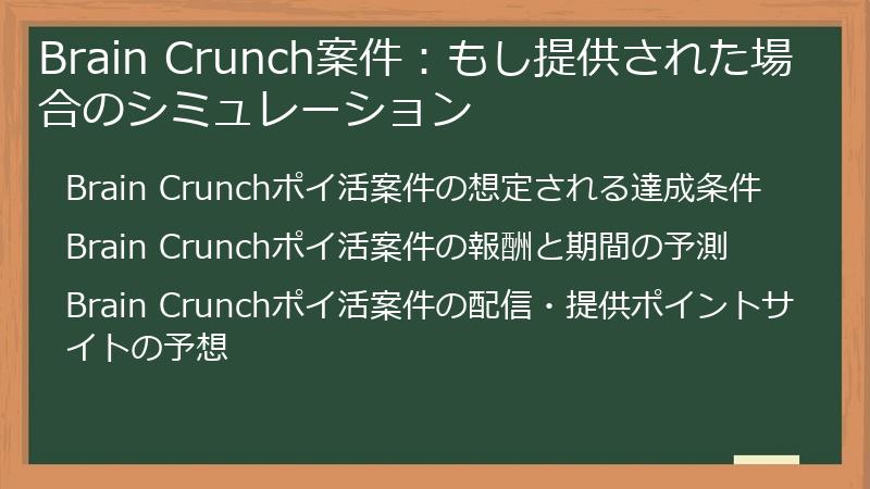 Brain Crunch案件：もし提供された場合のシミュレーション