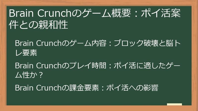 Brain Crunchのゲーム概要：ポイ活案件との親和性