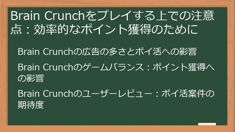Brain Crunchをプレイする上での注意点：効率的なポイント獲得のために