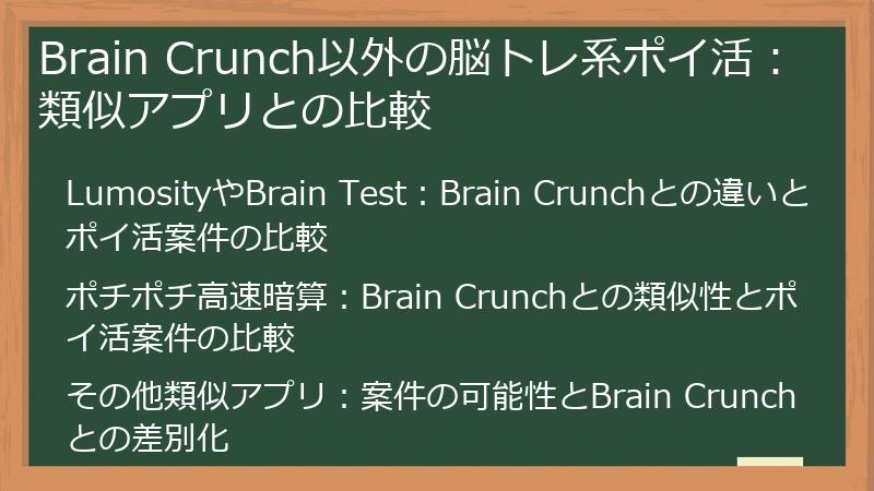 Brain Crunch以外の脳トレ系ポイ活：類似アプリとの比較