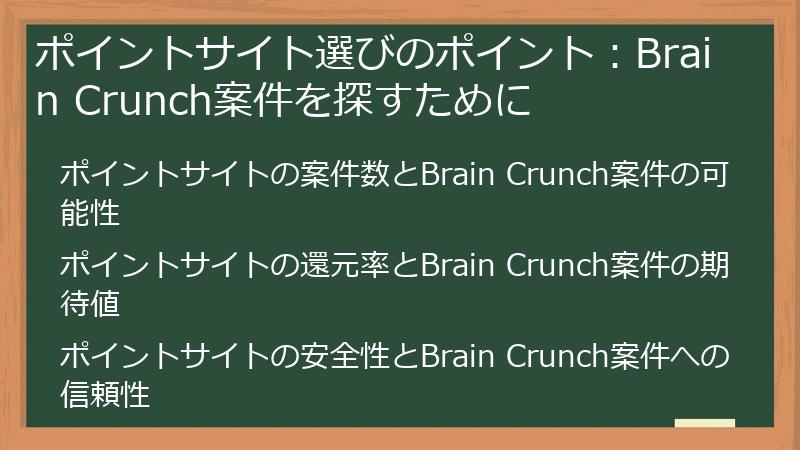 ポイントサイト選びのポイント：Brain Crunch案件を探すために