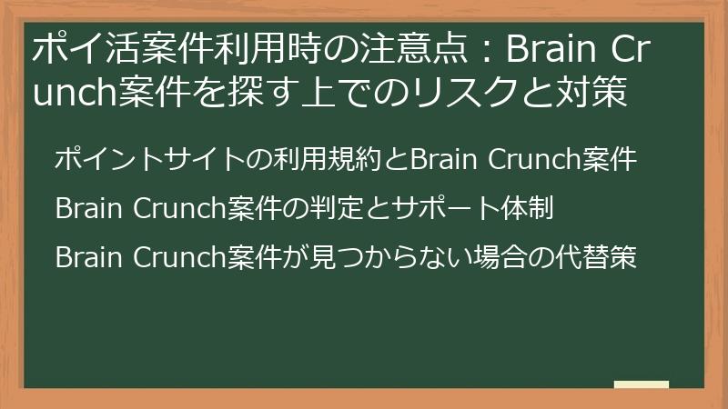 ポイ活案件利用時の注意点：Brain Crunch案件を探す上でのリスクと対策