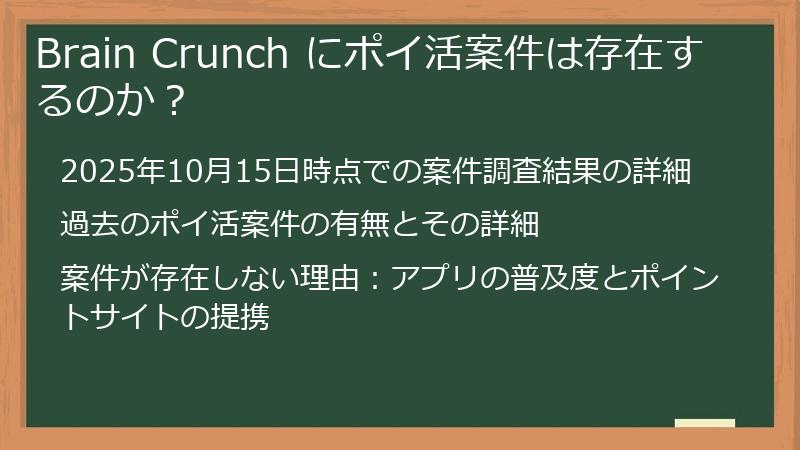 Brain Crunch にポイ活案件は存在するのか？