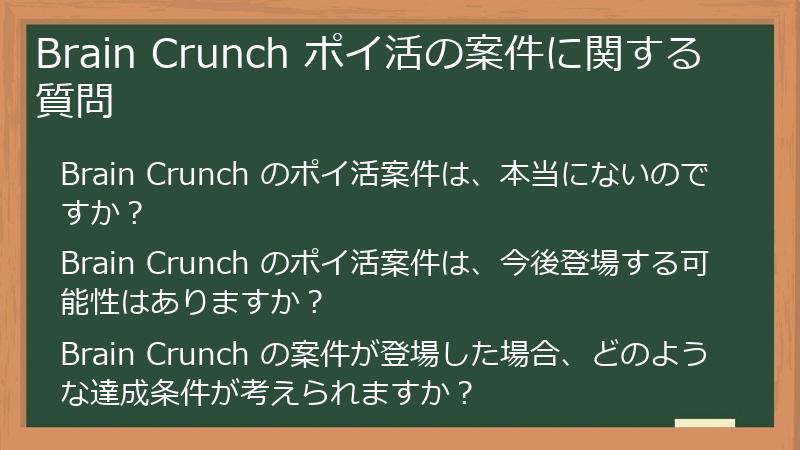 Brain Crunch ポイ活の案件に関する質問