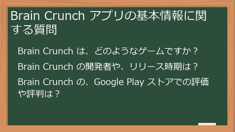 Brain Crunch アプリの基本情報に関する質問