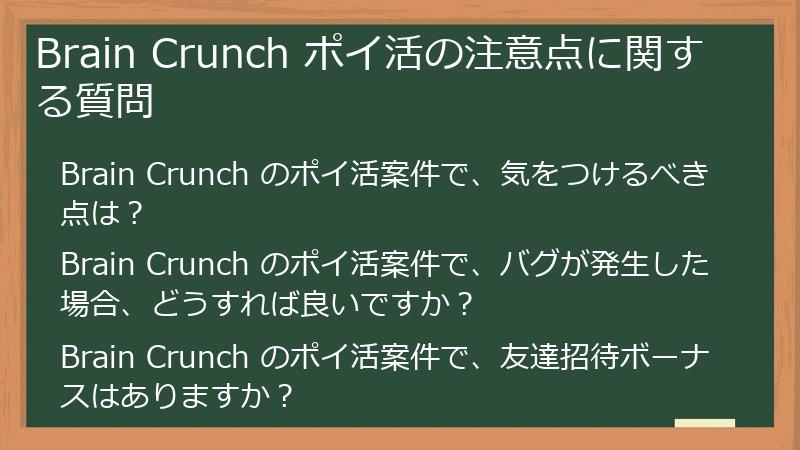 Brain Crunch ポイ活の注意点に関する質問