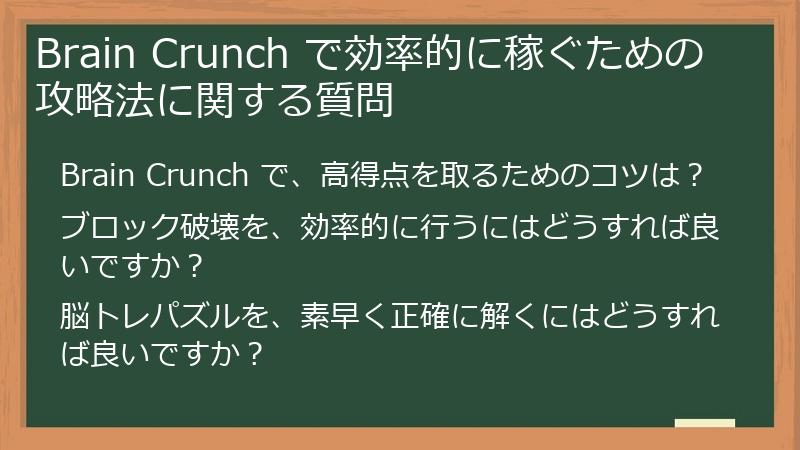 Brain Crunch で効率的に稼ぐための攻略法に関する質問