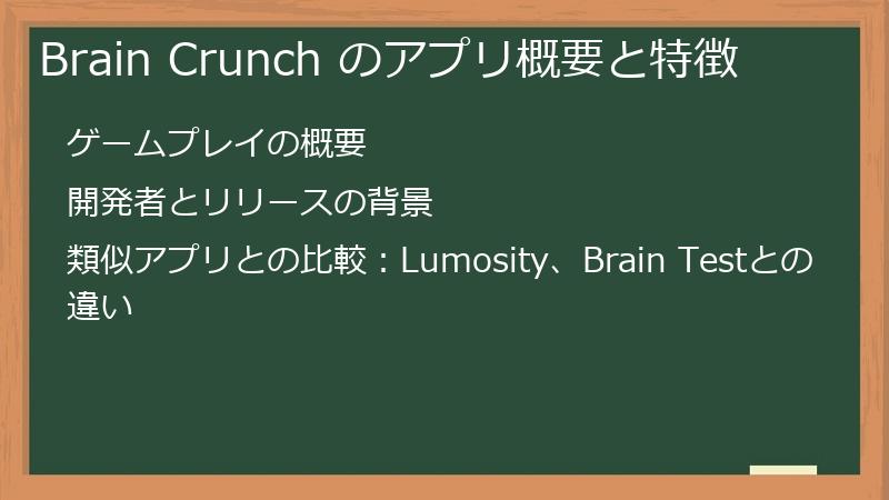 Brain Crunch のアプリ概要と特徴