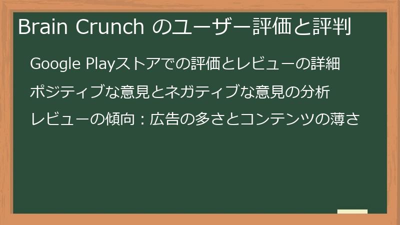 Brain Crunch のユーザー評価と評判