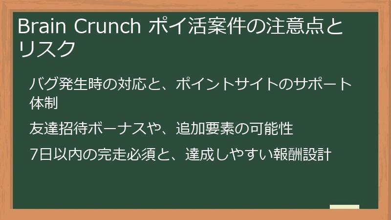Brain Crunch ポイ活案件の注意点とリスク