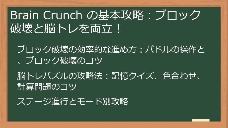 Brain Crunch の基本攻略：ブロック破壊と脳トレを両立！