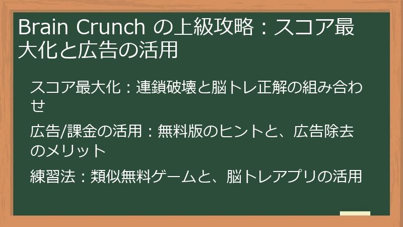 Brain Crunch の上級攻略：スコア最大化と広告の活用