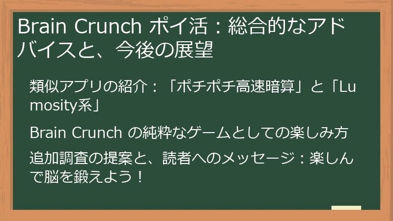 Brain Crunch ポイ活：総合的なアドバイスと、今後の展望