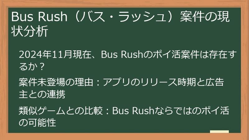 Bus Rush（バス・ラッシュ）案件の現状分析
