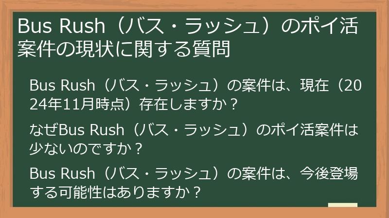 Bus Rush（バス・ラッシュ）のポイ活案件の現状に関する質問