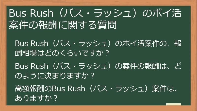 Bus Rush（バス・ラッシュ）のポイ活案件の報酬に関する質問