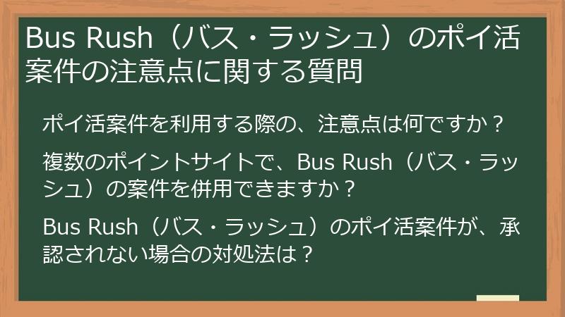 Bus Rush（バス・ラッシュ）のポイ活案件の注意点に関する質問