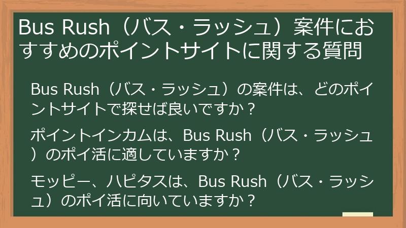 Bus Rush（バス・ラッシュ）案件におすすめのポイントサイトに関する質問
