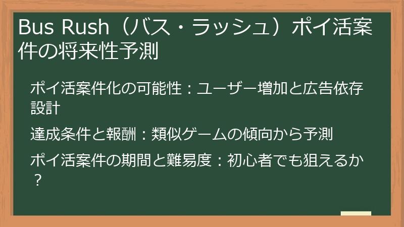 Bus Rush（バス・ラッシュ）ポイ活案件の将来性予測