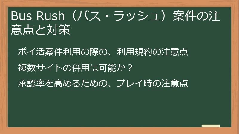 Bus Rush（バス・ラッシュ）案件の注意点と対策