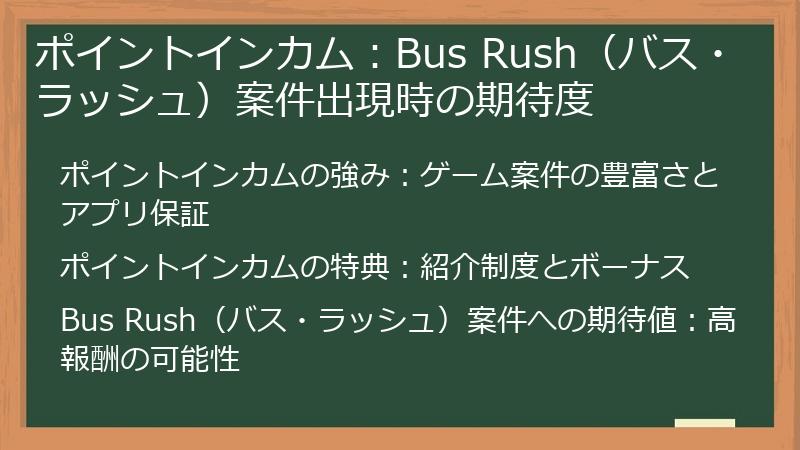 ポイントインカム：Bus Rush（バス・ラッシュ）案件出現時の期待度