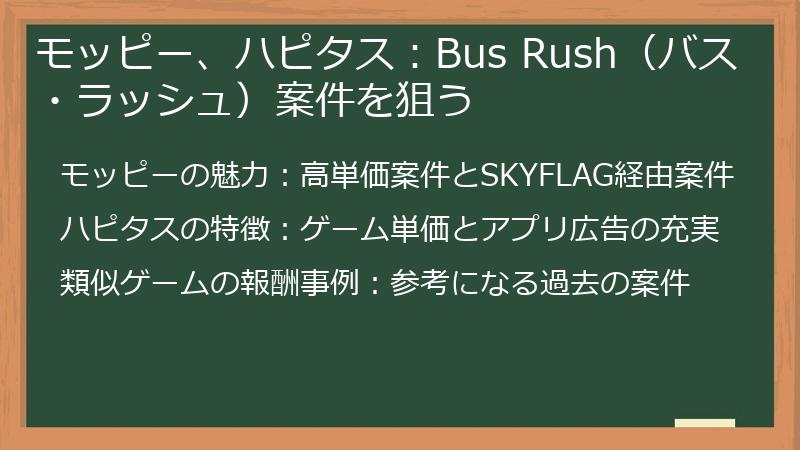 モッピー、ハピタス：Bus Rush（バス・ラッシュ）案件を狙う