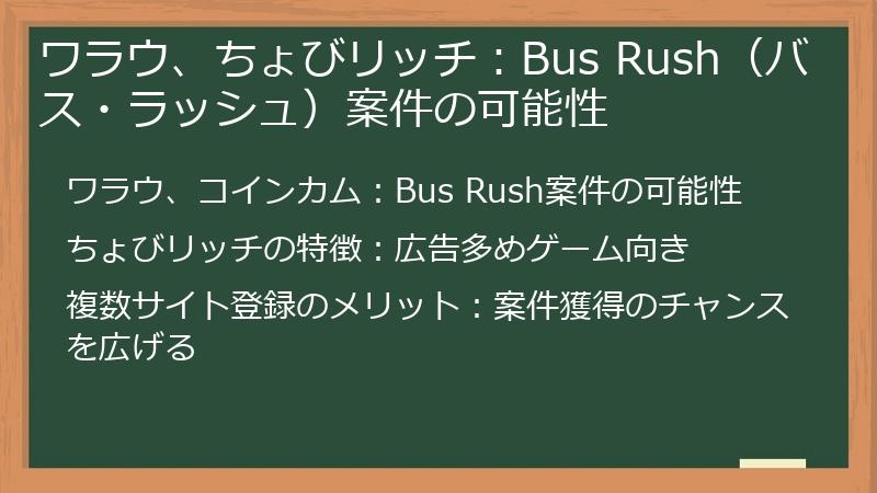 ワラウ、ちょびリッチ：Bus Rush（バス・ラッシュ）案件の可能性