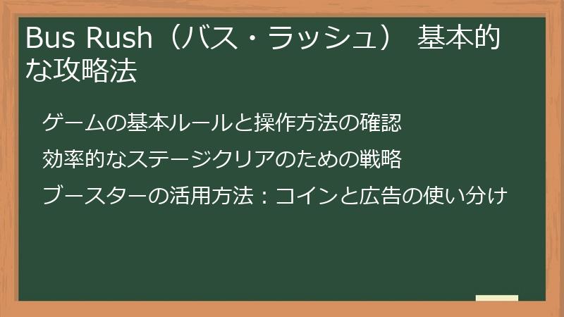Bus Rush（バス・ラッシュ） 基本的な攻略法
