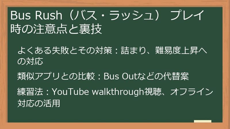 Bus Rush（バス・ラッシュ） プレイ時の注意点と裏技