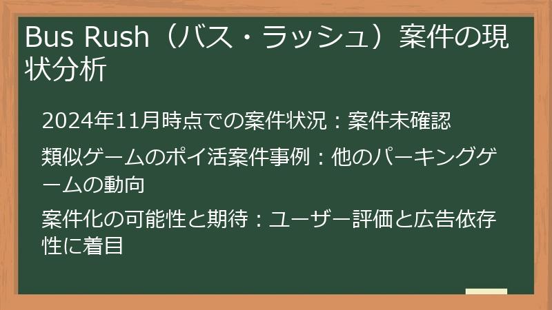 Bus Rush（バス・ラッシュ）案件の現状分析