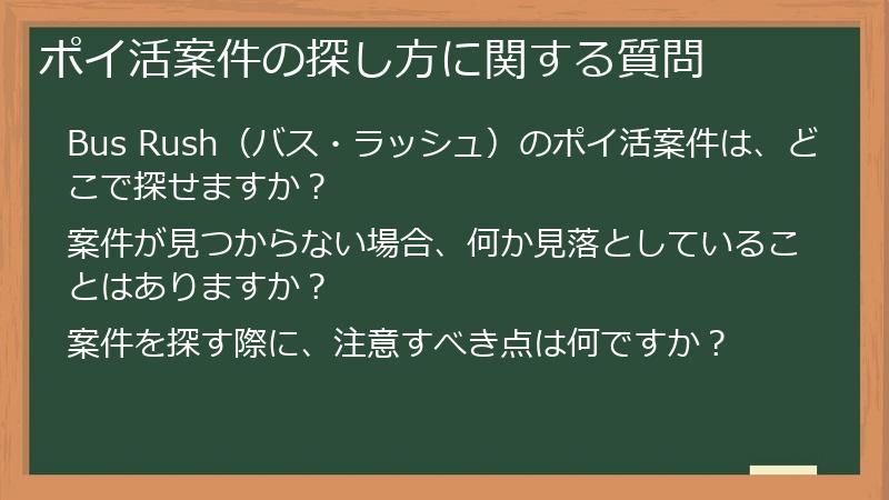 ポイ活案件の探し方に関する質問