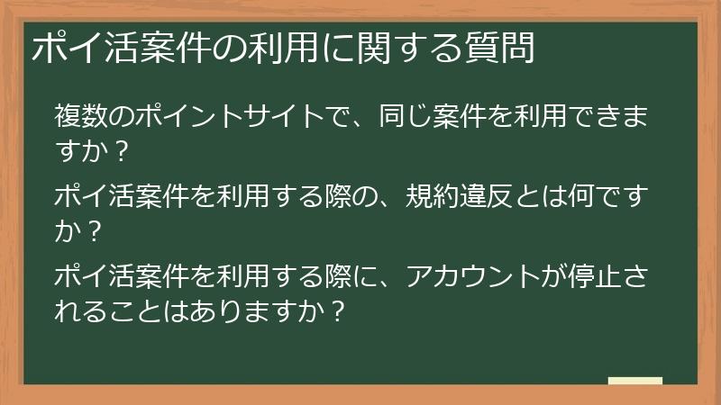 ポイ活案件の利用に関する質問