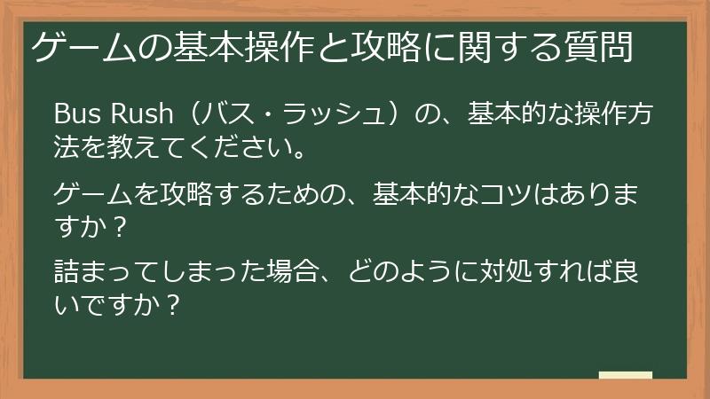 ゲームの基本操作と攻略に関する質問