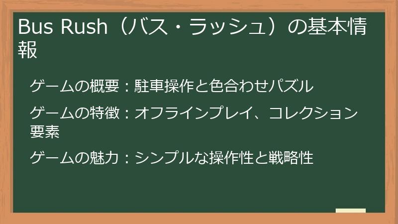 Bus Rush（バス・ラッシュ）の基本情報
