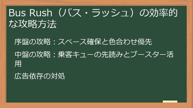 Bus Rush（バス・ラッシュ）の効率的な攻略方法