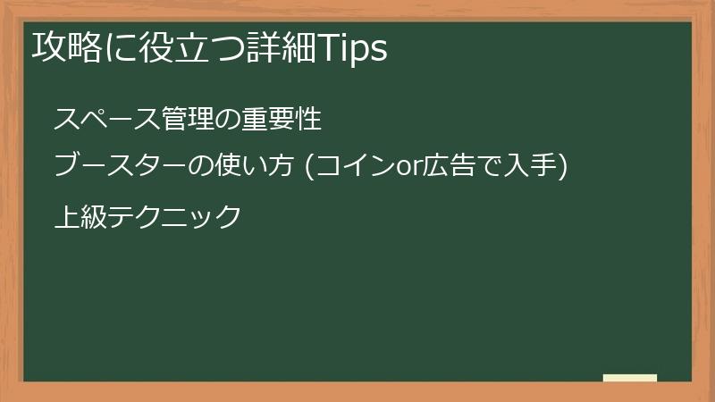 攻略に役立つ詳細Tips