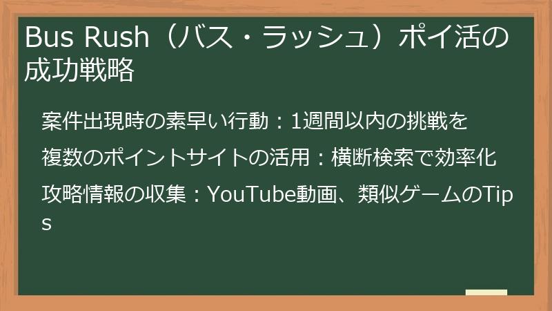 Bus Rush（バス・ラッシュ）ポイ活の成功戦略