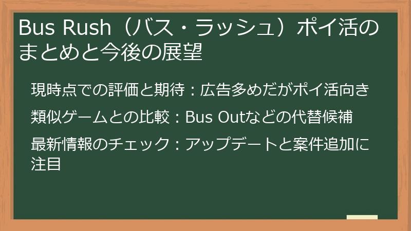 Bus Rush（バス・ラッシュ）ポイ活のまとめと今後の展望