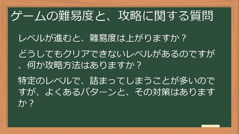 ゲームの難易度と、攻略に関する質問