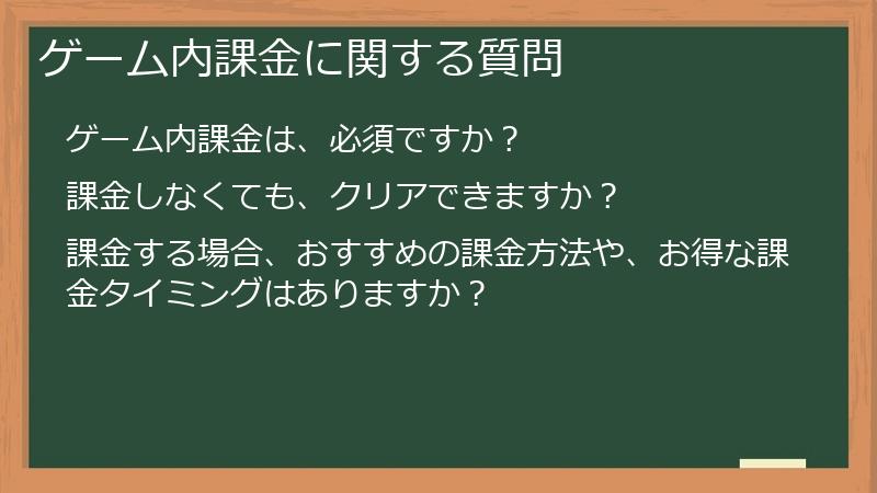 ゲーム内課金に関する質問