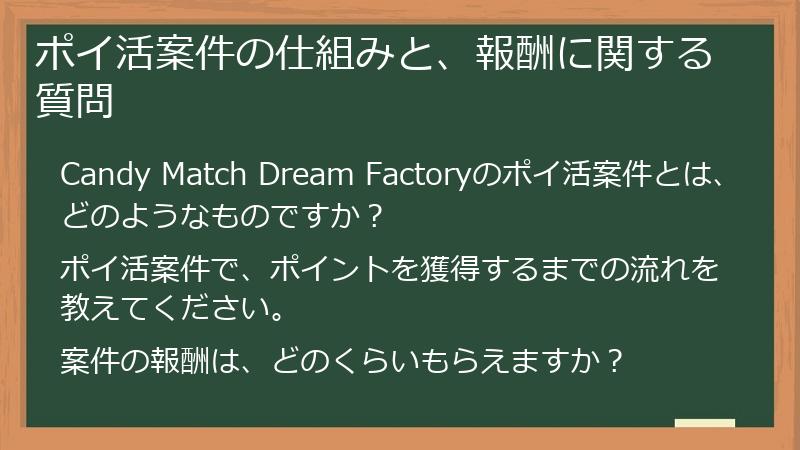 ポイ活案件の仕組みと、報酬に関する質問