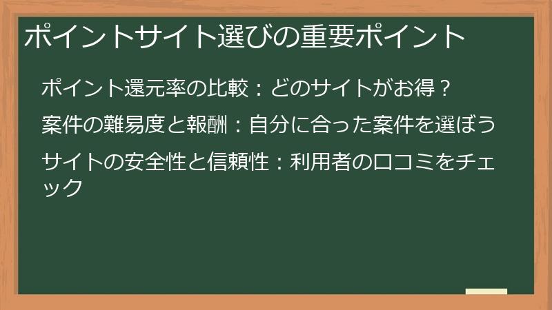 ポイントサイト選びの重要ポイント
